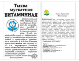 Тыква Мускатная витаминная 1 г. белый пакет