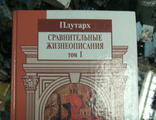 Плутарх: Сравнительные жизнеописания: В 3 т. цена за 3 тома