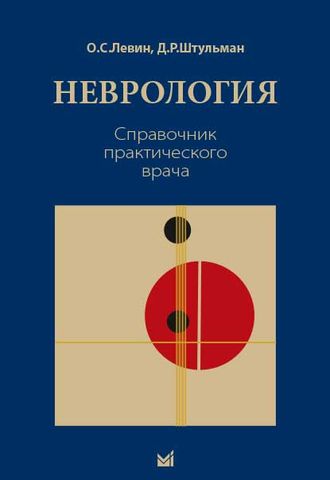 Неврология. Справочник практического врача. 14-е издание. Левин О.С., Штульман Д.Р. &quot;МЕДпресс-информ&quot;. 2022