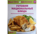 &quot;Быстро и вкусно&quot; №17. Готовим национальные блюда