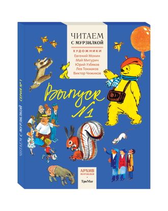 Читаем с Мурзилкой. Выпуск 1. Подарочный набор из 5 книг в футляре. Читаем с Мурзилкой. Выпуск 1. Подарочный набор из 5 книг в футляре.