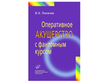 Оперативное акушерство с фантомным курсом: Руководство для врачей. Лихачев В.К. &quot;МИА&quot;. 2014