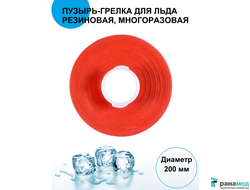 Пузырь для льда резиновый "Meridian" d-200 мм. DGM PHARMA