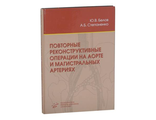 Повторные реконструктивные операции на аорте и магистральных артериях. Белов Ю.В. &quot;МИА&quot;. 2009