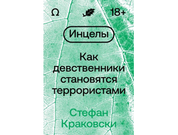 Стефан Краковски. Инцелы: как девственники становятся террористами