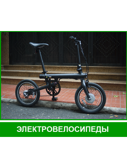 ЭЛЕКТРОВЕЛОСИПЕДЫ XIAOMI QICYCLE