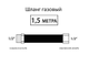 Шланг соединительный для газовых приборов 150 см (Г/Ш) 1/2&quot;