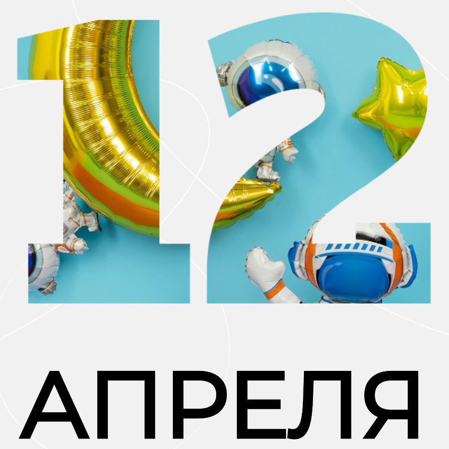 Цифра 12 с силуэтом воздушных шаров космической тематики