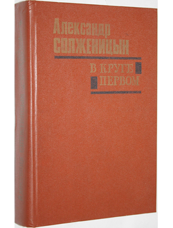 Солженицын А.И. В круге первом. Роман. Саратов: Приволжское кн.изд-во. 1990.