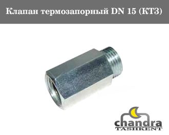 Клапан термозапорный DN 15