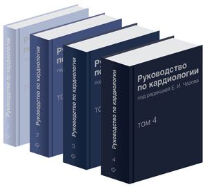 Руководство по кардиологии в 4-х томах. Под редакцией Чазова Е.И. &quot;Практика&quot;. 2014