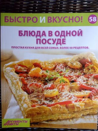 &quot;Быстро и вкусно&quot; №58. Блюда в одной посуде