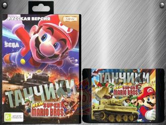 Танчики+Марио, Сборник для Сега (Sega Games 2-in-1)