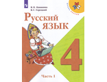 Канакина (Школа России) Русский язык 4 кл. Учебник в двух частях (Комплект) (Просв.)