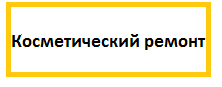 Изображение Косметический ремонт