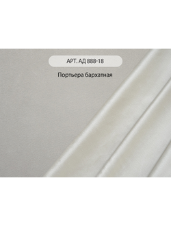 Арт. АД 888-18. Портьера бархатная и стеганое полотно, Китай