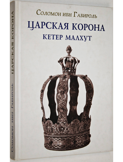 Соломон ибн Габироль. Царская корона (Кетер Малхут). Ростов на Дону: Сигма. 2005г.