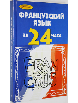 Тукаева И.А.  Французский язык за 24 часа. Ростов-на-Дону: Феникс. 2009.