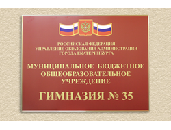 Табличка фасадная для школы с гравированным гербом России в алюминиевой раме 600 х 400 мм (пвх, пленка, пластик для гравировки)