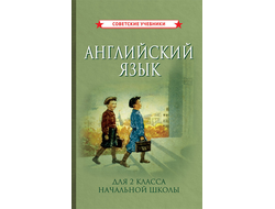 Учебник английского языка для 2 класса начальной школы (1962).