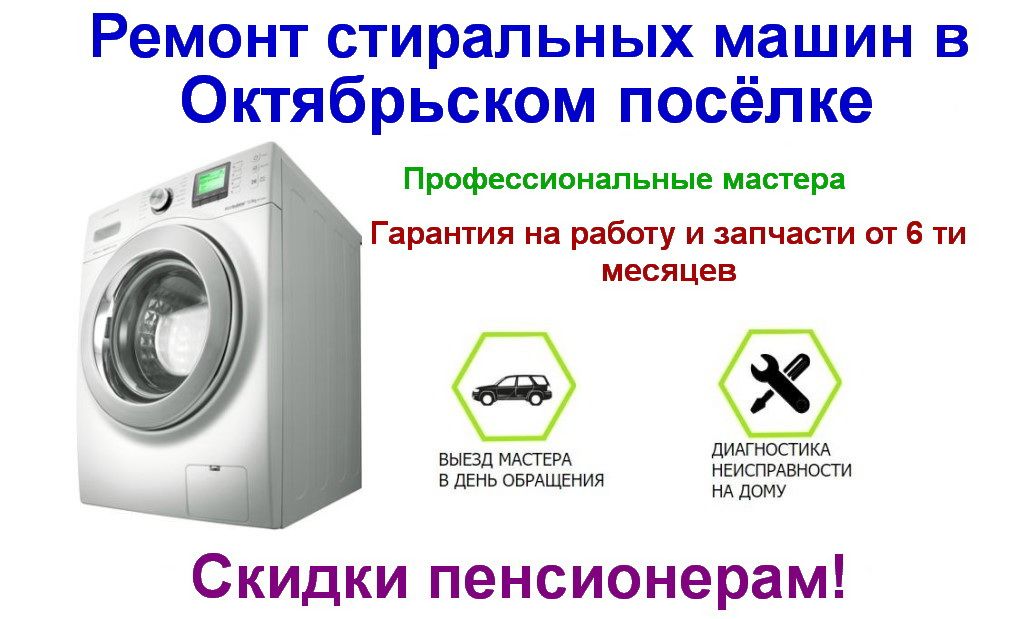 Ремонт стиральных машин в поселке Октябрьский