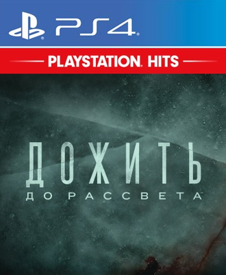 Дожить до рассвета (цифр версия PS4) RUS