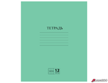 Тетрадь ЗЕЛЁНАЯ обложка 12 л., клетка с полями, офсет №2 ЭКОНОМ, «ПИФАГОР». 104984