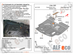 Lifan X60 2012- V-1,8 Защита картера и КПП (Сталь 1,5мм) ALF3505ST