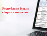 Сборник индексов пересчета стоимости строительства для Республики Крым (за один квартал)