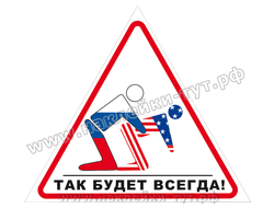 Наклейка на авто "Так будет всегда!" Россия сделает америку в любой ситуации. Знак можем повторить.