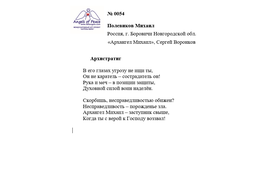 ЛОНГ-ЛИСТ ПЕРВОГО КОНКУРСА "ПОЭЗИЯ АНГЕЛОВ МИРА" №0054