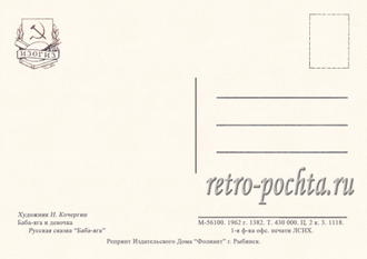 7206 Н Кочергин 1962 Баба-яга