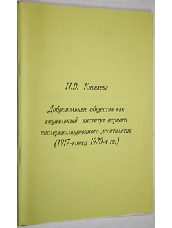 Киселева Н.В. Добровольные общества как социальный институт первого послереволюционного десятилетия 1917-конц 1920 гг. Ростов-на-Дону: Логос. 2002.