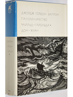 Байрон Дж.Н.Г. Паломничество Чайльд-Гарольда. Дон-Жуан. М.: Художественная литература 1972 г.
