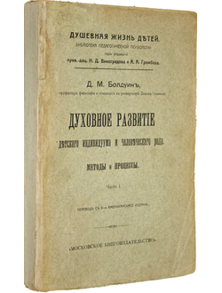 Болдуин Д.М. Духовное развитие детского индивидуума и человеческого рода