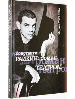 Токарева М. Константин Райкин: роман с Театром. М.: АСТ. 2001г.