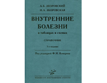 Внутренние болезни (в таблицах и схемах): Справочник. 3-е изд., перераб. и доп. Комаров Ф.И., Зборовский А.Б., Зборовская И.А. &quot;МИА&quot;. 2011