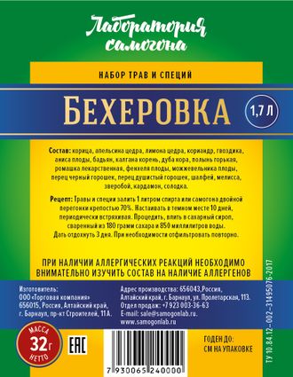 Набор трав и специй для самогона - БЕХЕРОВКА