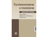 Гастроэнтерология и гепатология. 4-е издание. Под ред. А.В.Калинина, А.Ф.Логинова, А.И.Хазанова. &quot;МЕДпресс-информ&quot;. 2022