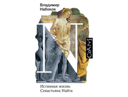 Владимир Набоков. Истинная жизнь Севастьяна Найта