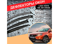 Дефлекторы (ветровики) окон для Лада Веста Св, Св Кросс, Lada Vesta Sw, Sw Cross (модификация 1)