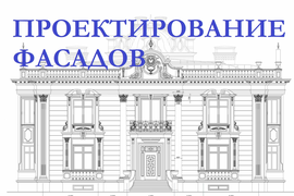 Колористический паспорт фасада здания, Проектирование фасадов зданий, Проектирование фасадов