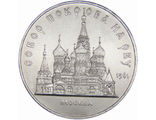 5 рублей Собор Покрова на Рву в Москве, 1989 год