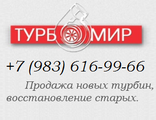 Продам новую чешскую турбину C14-179-01. Прокладки к турбине в комплекте!