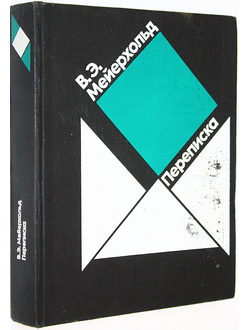 Мейерхольд В.Э. Переписка. 1896 – 1939. М.: Искусство. 1976г.