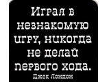 Магнит афоризмы, Играя в незнакомую игру, никогда не делай…