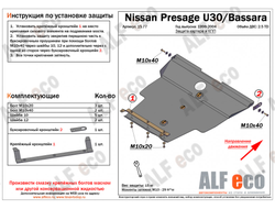 Nissan Presage (U30/ U31) V-2,5TD Защита картера и КПП (Сталь 2мм) ALF1577ST