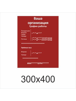 ТАБЛИЧКА С ГРАФИКОМ РАБОТЫ ШАБЛОН №3