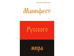 МАНИФЕСТ РУССКОГО МИРА . Владимир Квачков