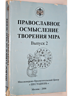 Православное осмысление творения мира. Выпуск 2. М.: МПЦ Шестоднев. 2006.